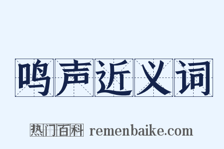 鸣声近义词是什么意思的图片